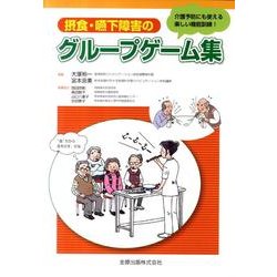 摂食・嚥下障害のグループゲーム集－介護予防にも使える楽しい機能訓練! [単行本]