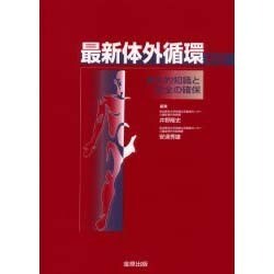 最新体外循環 [単行本]