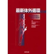 最新体外循環 [単行本]
