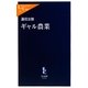 ギャル農業(中公新書ラクレ) [新書]