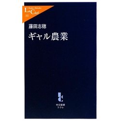 ギャル農業(中公新書ラクレ) [新書]