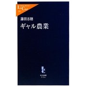 ギャル農業(中公新書ラクレ) [新書]