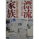 漂流家族―子育て虐待の深層 [単行本]