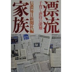 漂流家族―子育て虐待の深層 [単行本]