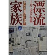 漂流家族―子育て虐待の深層 [単行本]