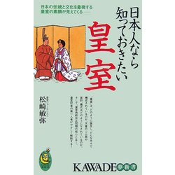 ヨドバシ.com - 日本人なら知っておきたい皇室―日本の伝統と文化を象徴