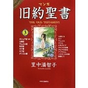 マンガ旧約聖書〈3〉士師記 サムエル記 列王記 ダニエル書他 [全集叢書]