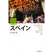 スペイン(ヨーロッパ読本) [全集叢書]