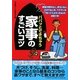パパッとできちゃう家事のすごいコツ [単行本]