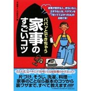 パパッとできちゃう家事のすごいコツ [単行本]