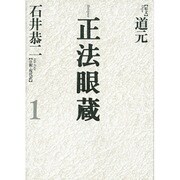 正法眼蔵〈1〉 [全集叢書]