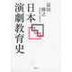 日本演劇教育史 [単行本]