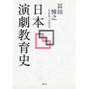 日本演劇教育史 [単行本]