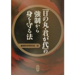 「日の丸・君が代」の強制から身を守る法 [単行本]