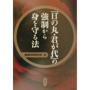 「日の丸・君が代」の強制から身を守る法 [単行本]