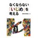 なくならない「いじめ」を考える [単行本]