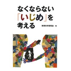なくならない「いじめ」を考える [単行本]