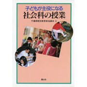 子どもが主役になる社会科の授業 [単行本]