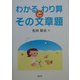 わかるわり算とその文章題 [単行本]