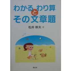 わかるわり算とその文章題 [単行本]