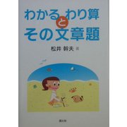 わかるわり算とその文章題 [単行本]