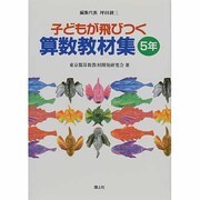 子どもが飛びつく算数教材集〈5年〉 [全集叢書]
