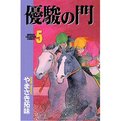 優駿の門 5（少年チャンピオン・コミックス） [コミック]