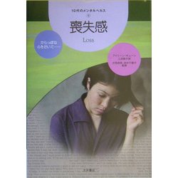 喪失感(10代のメンタルヘルス〈9〉) [全集叢書]
