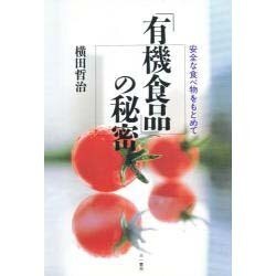 「有機食品」の秘密―安全な食べ物をもとめて [単行本]