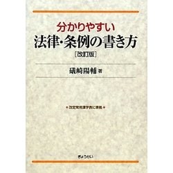 分かりやすい法律・条例の書き方 改訂版 [単行本]