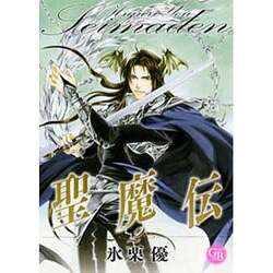聖魔伝 2（幻冬舎コミックス漫画文庫 ひ 1-2） [文庫]