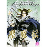 聖魔伝 2（幻冬舎コミックス漫画文庫 ひ 1-2） [文庫]