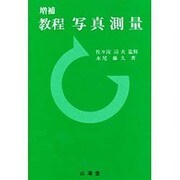 教程 写真測量 増補版 [全集叢書]