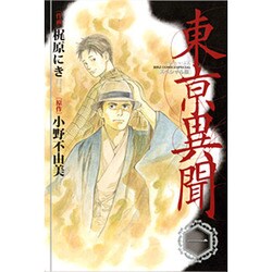東京異聞 スペシャル版 1（バーズコミックススペシャル） [コミック]