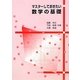 マスターしておきたい数学の基礎 [単行本]