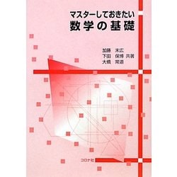 マスターしておきたい数学の基礎 [単行本]