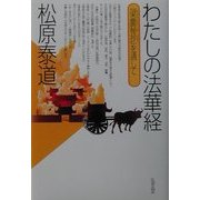 わたしの法華経―「梁塵秘抄」を通して [単行本]