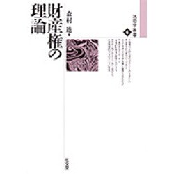 ヨドバシ.com - 財産権の理論(法哲学叢書〈6〉) [全集叢書] 通販【全品無料配達】