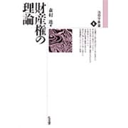 財産権の理論(法哲学叢書〈6〉) [全集叢書]