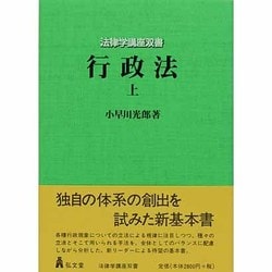 行政法〈上〉(法律学講座双書) [全集叢書]
