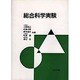 総合科学実験 [単行本]