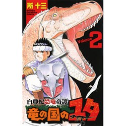 白亜紀恐竜奇譚竜の国のユタ 2（少年チャンピオン・コミックス） [コミック]