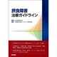 摂食障害治療ガイドライン [単行本]