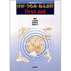 けが・うちみ・ねんざのFirst aid（総合診療ブックス） [単行本]