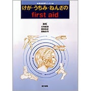けが・うちみ・ねんざのFirst aid（総合診療ブックス） [単行本]