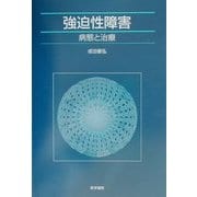 強迫性障害―病態と治療 [単行本]