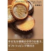 Hand Made Heart Made Sweets－簡単!23のとっておきレシピ [単行本]
