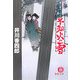 暴れ旗本八代目 不知火の雪(徳間文庫) [文庫]
