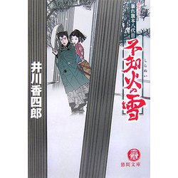 暴れ旗本八代目 不知火の雪(徳間文庫) [文庫]