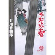 暴れ旗本八代目 不知火の雪(徳間文庫) [文庫]